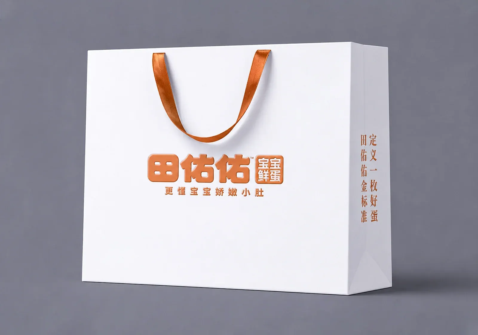 印有田佑佑宝宝鲜蛋品牌标识的礼袋